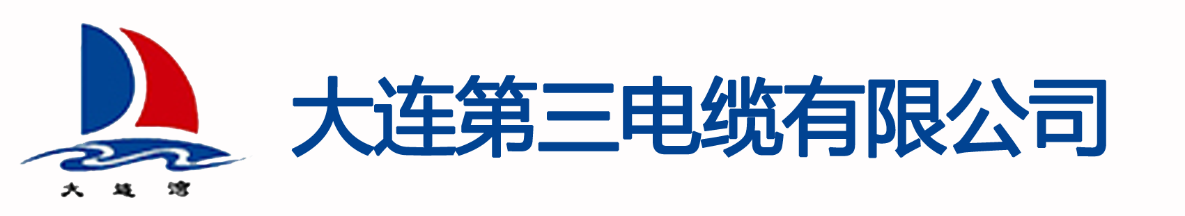 大連（lián）第（dì）三電纜有限公司-電線電纜廠家-銅電（diàn）線_大連電線電纜