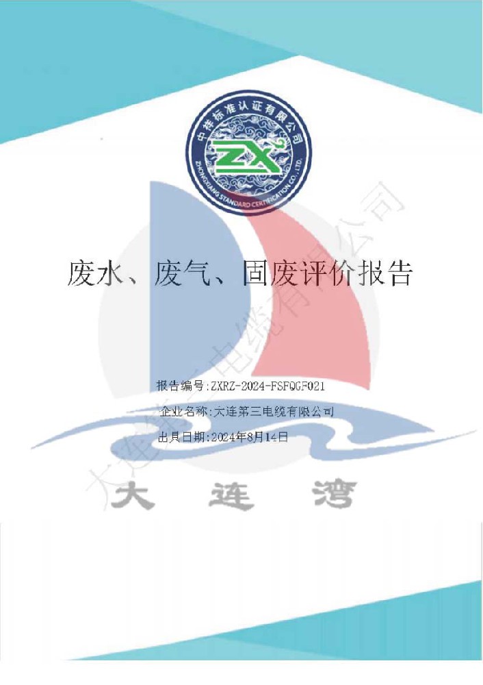 廢水（shuǐ）廢氣固廢評價報告