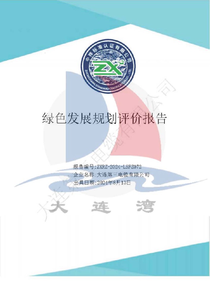 綠色（sè）發展（zhǎn）規劃評（píng）價報告